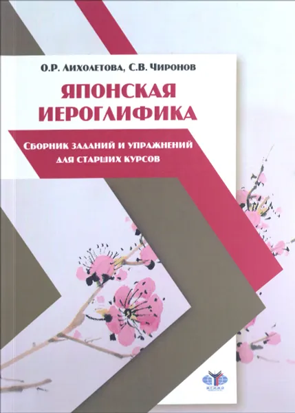 Обложка книги Японская иероглифика. Сборник заданий и упражнений для старших курсов, О. Р. Лихолетова, С. В. Чиронов