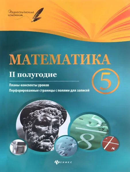 Обложка книги Математика. 5 класс. 2 полугодие. Планы-конспекты уроков, Пелагейченко Николай Леонидович, Пелагейченко Виктория Александровна