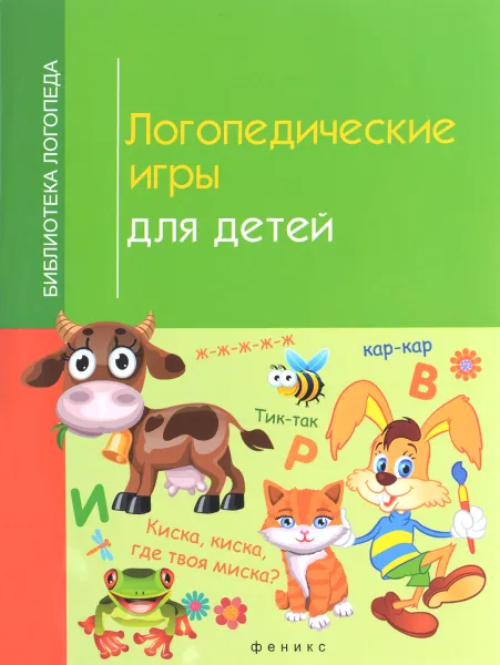 Обложка книги Логопедические игры для детей, И. В. Корнеева