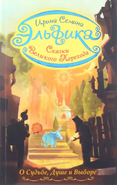 Обложка книги Эльфика. Сказки великого перехода. О Судьбе, Душе и Выборе, И. К. Семина
