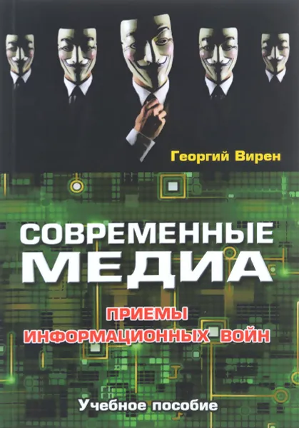 Обложка книги Современные медиа. Приемы информационных войн. Учебное пособие, Георгий Вирен