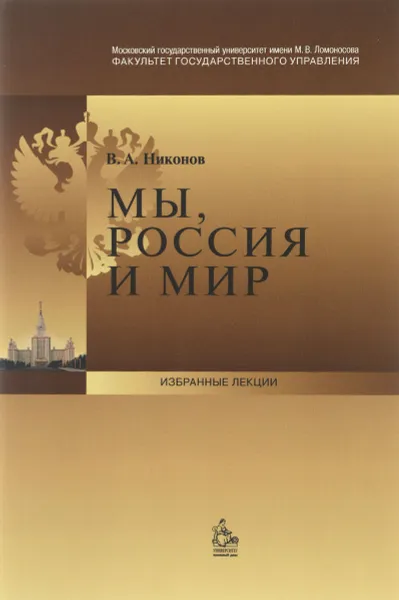 Обложка книги Мы, Россия и мир, В. А. Никонов