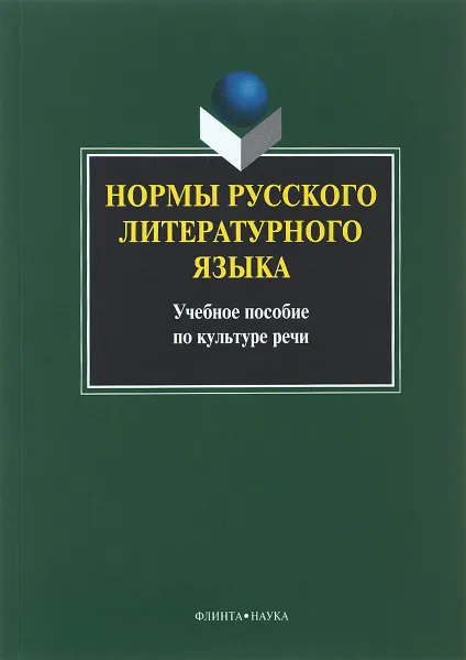 Обложка книги Нормы русского литературного языка. Учебное пособие, Л. Ефремова,Н. Захарова,Т. Маликова,Н. Ненилина,Н. Сердюкова,Людмила Константинова