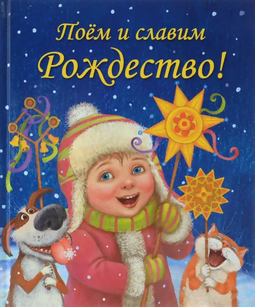 Обложка книги Поём и славим Рождество!, Е. И. Голубева