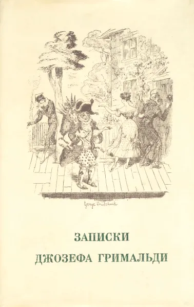 Обложка книги Записки Джозефа Гримальди, Джозеф Гримальди,Чарльз Джон Хаффем Диккенс