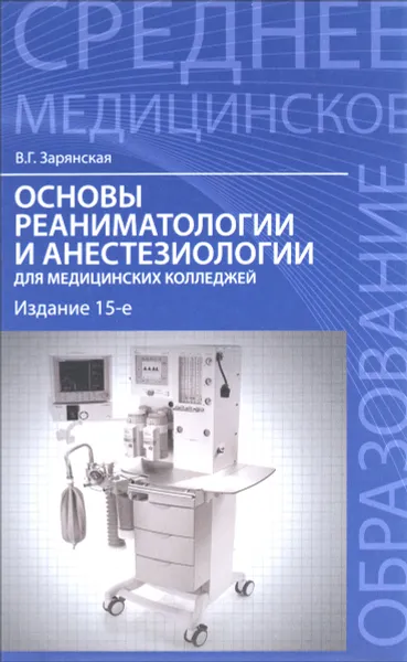 Обложка книги Основы реаниматологии и анестезиологии для медицинских колледжей, В. Г. Зарянская