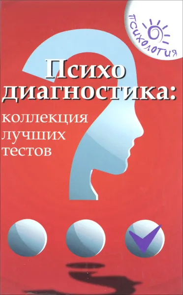 Обложка книги Психодиагностика. Коллекция лучших тестов, Эксакусто Татьяна Валентиновна, Истратова Оксана Николаевна