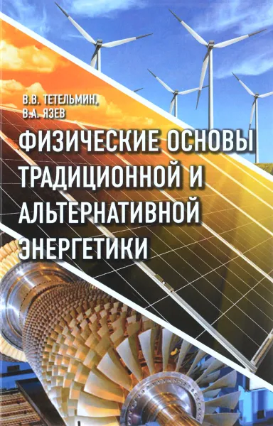 Обложка книги Физические основы традиционной альтернативной энергетики. Учебное пособие, В. В. Тетельмин, В. А. Язев