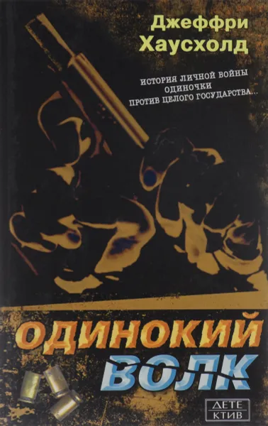 Обложка книги Одинокий волк, Джеффри Хаусхолд