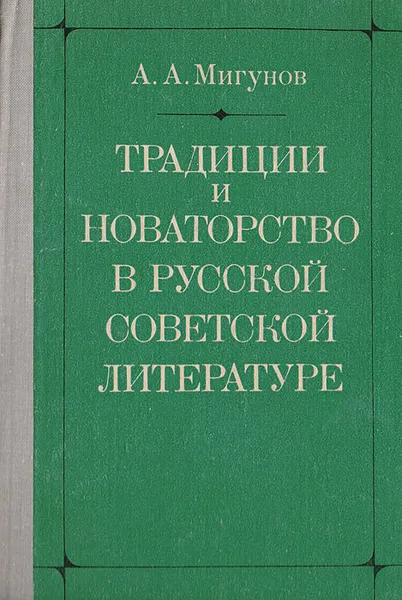 Обложка книги Традиции и новаторство в русской советской литературе, Мигунов А. А.