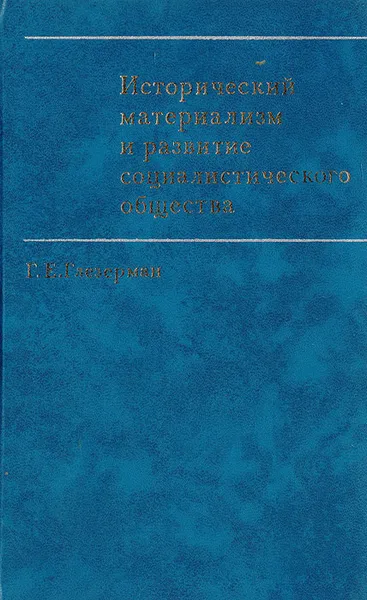 Обложка книги Исторический материализм и развитие социалистического общества, Г. Е. Глезерман