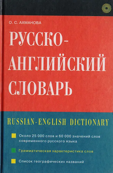 Обложка книги Русско-английский словарь, Ахманова О. С.