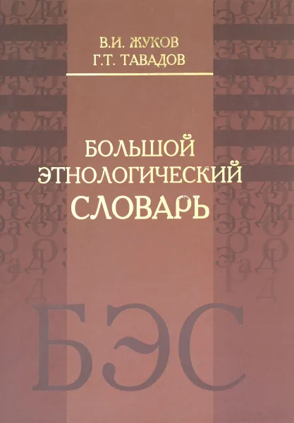 Обложка книги Большой этнологический словарь, В. И. Жуков, Г. Т. Тавадов