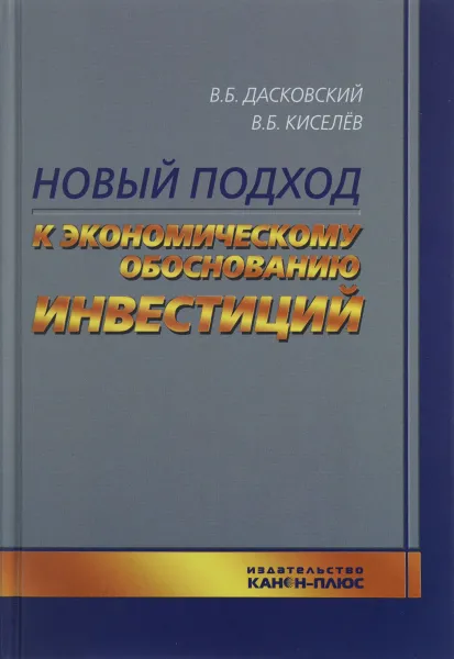 Обложка книги Новый подход к экономическому обоснованию инвестиций, В. Б. Дасковский, В. Б. Киселев