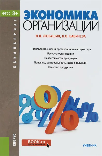 Обложка книги Экономика организации. Учебник, Н. П. Любушин, Н. Э. Бабичева