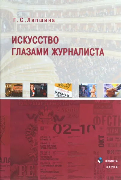 Обложка книги Искусство глазами журналиста, Г. С. Лапшина