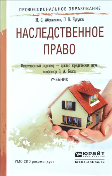 Обложка книги Наследственное право. Учебник, М. С. Абраменков, П. В. Чугунов