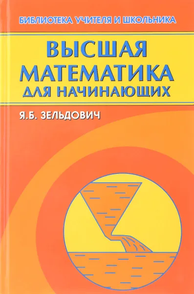 Обложка книги Высшая математика для начинающих и ее приложения к физике, Я. Б. Зельдович