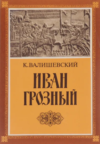 Обложка книги Иван Грозный (1530-1584), К. Валишевский