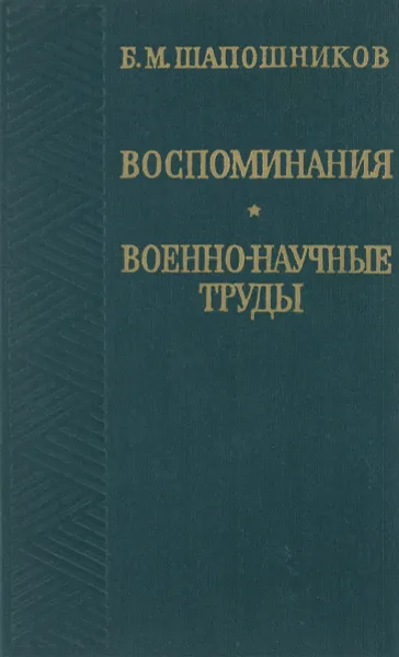 Обложка книги Воспоминания. Военно-научные труды, Шапошников Борис Михайлович