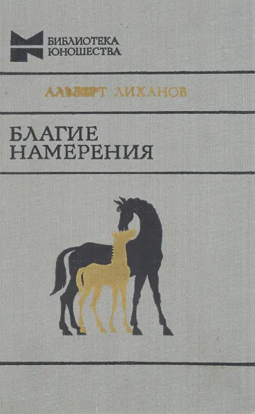 Обложка книги Благие намерения, Альберт Лиханов