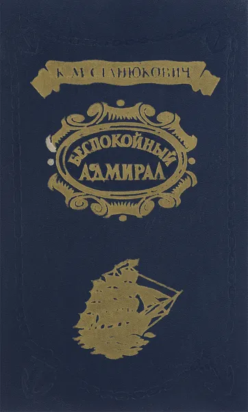 Обложка книги Беспокойный адмирал, К. М. Станюкович