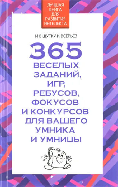 Обложка книги 365 веселых заданий, игр, ребусов, фокусов, и конкурсов, для вашего умника и умницы, Вера Надеждина