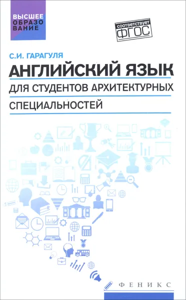 Обложка книги Английский язык для студентов архитектурных специальностей. Учебник / Learning Architecture in English, С. И. Гарагуля