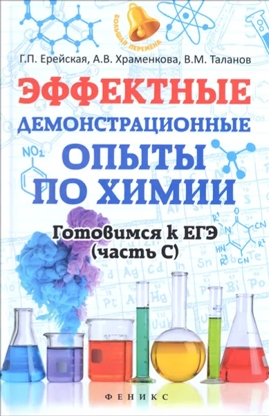 Обложка книги Эффектные демонстрационные опыты по химии. Готовимся к ЕГЭ. Часть С, Г. П. Ерейская, А. В. Храменкова, В. М. Таланов