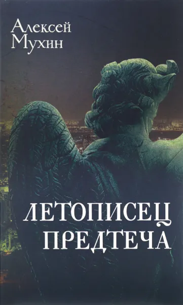 Обложка книги Летописец. Предтеча, Алексей Мухин