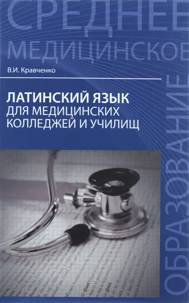 Обложка книги Латинский язык для медицинских колледжей и училищ, В. И. Кравченко