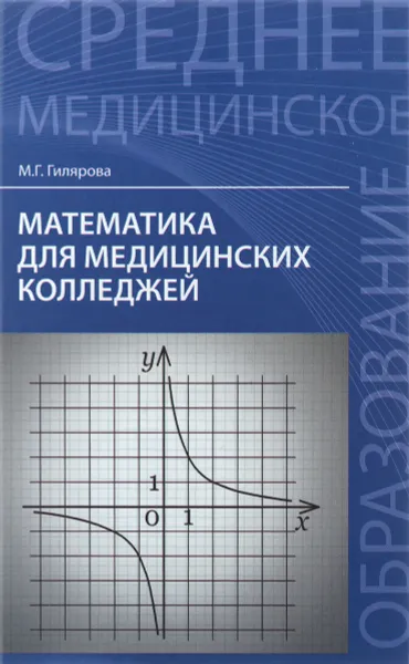 Обложка книги Математика для медицинских колледжей. Учебник, М. Г. Гилярова