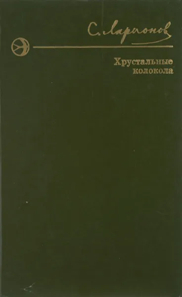 Обложка книги Хрустальные колокола, С. Ларионов