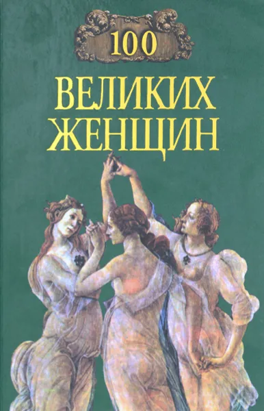 Обложка книги 100 великих женщин, Семашко Ирина Ильинична