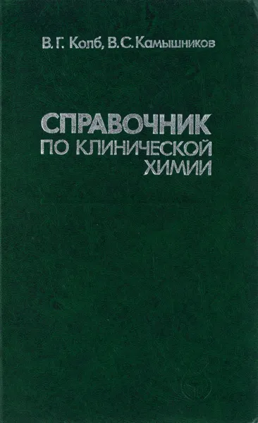 Обложка книги Справочник по клинической химии, В. Г. Колб, В. С. Камышников