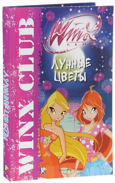 Обложка книги Лунные цветы. Клуб Winx, Сантини Габриэлла