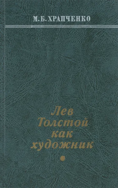 Обложка книги Лев Толстой как художник, Храпченко Михаил Борисович