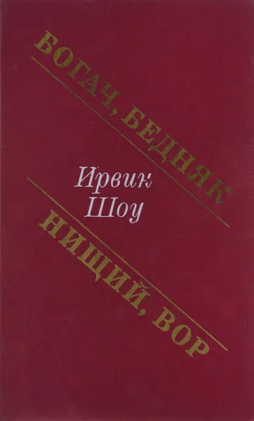Обложка книги Богач, бедняк. Нищий, вор, Ирвин Шоу