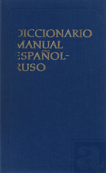 Обложка книги Испанско-русский словарь, Хисберт Таленс Мануэль, Низский Вадим Акимович