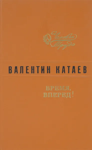 Обложка книги Время, вперед!, Валентин Катаев
