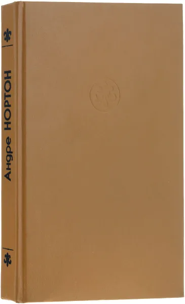Обложка книги Колдовской Мир, Нортон Андре, Андрэ Нортон