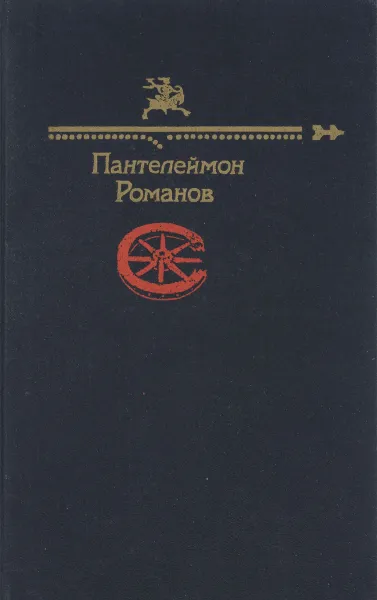 Обложка книги Пантелеймон Романов, Романов Пантелеймон Сергеевич