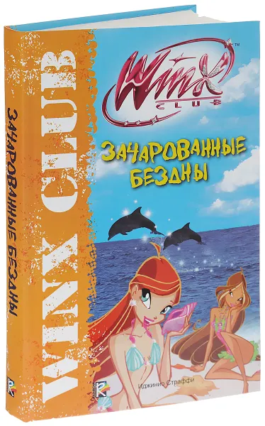 Обложка книги Зачарованные бездны. Клуб Winx, Габриэлла Сантини