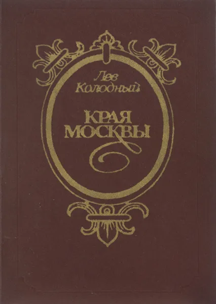 Обложка книги Края Москвы, Колодный Лев Ефимович