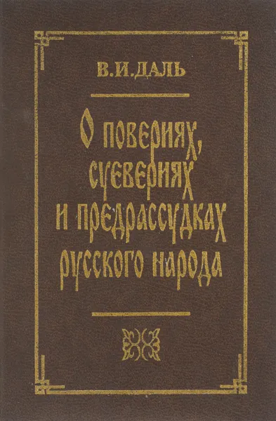 Обложка книги О повериях, суевериях и предрассудках русского народа, В. И. Даль
