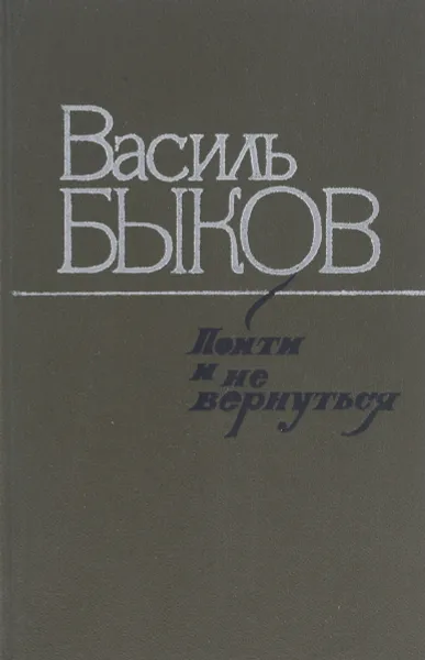 Обложка книги Пойти и не вернуться, Быков Василий Владимирович