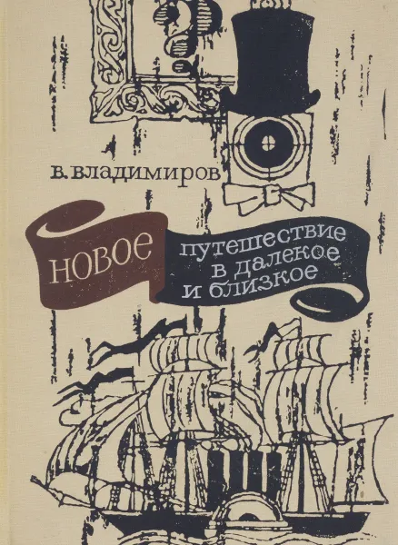 Обложка книги Новое путешествие в далекое и близкое, В. Владимиров