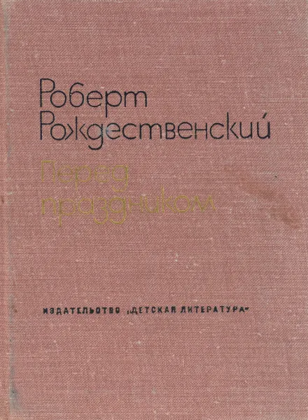 Обложка книги Перед праздником, Роберт Рождественский