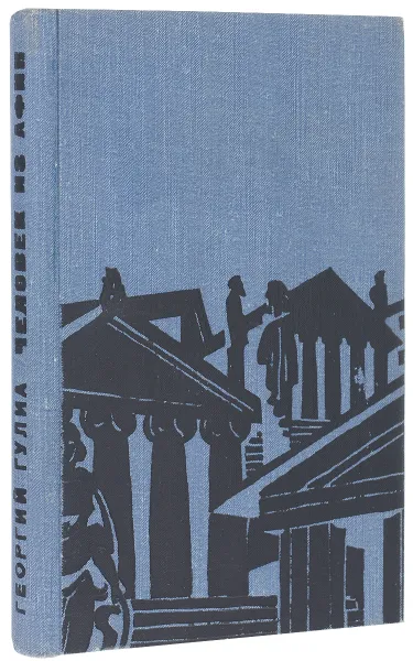 Обложка книги Человек из Афин, Георгий Гулиа