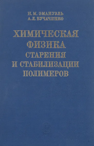 Обложка книги Химическая физика старения и стабилизации полимеров, Н. М. Эмануэль, А. Л. Бучаченко